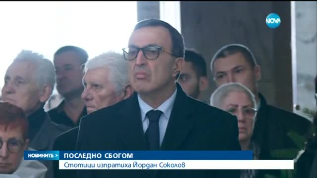 Последно "Сбогом!" с Йордан Соколов