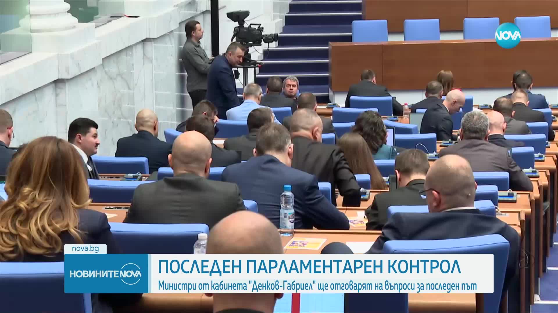 Последен парламентарен контрол за кабинета „Денков-Габриел”