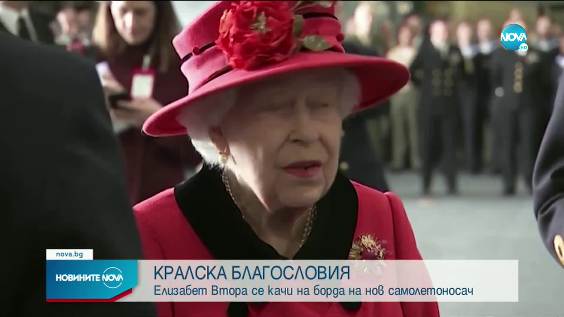 Британската кралица посети новия самолетоносач "Кралица Елизабет"