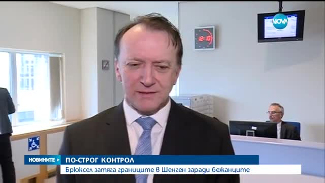 ЕК предложи затягане на Шенгенските граници