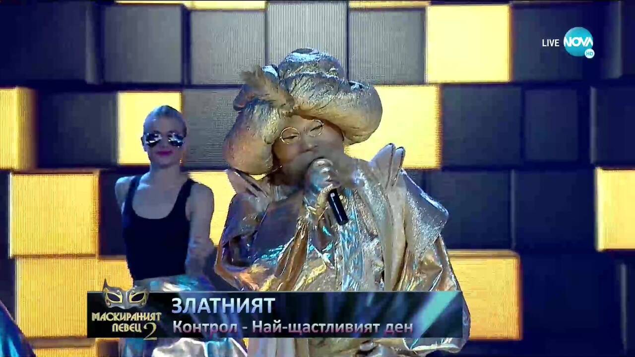 Златният изпълнява „Най-щастливият ден” на Контрол | „Маскираният певец”