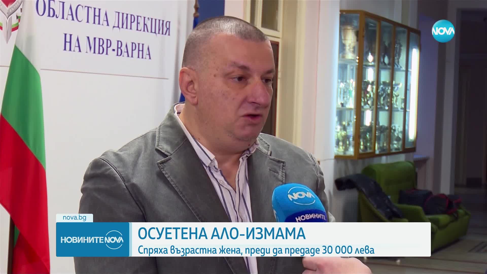Полицията във Варна осуети „ало" измама за 30 000 лв.