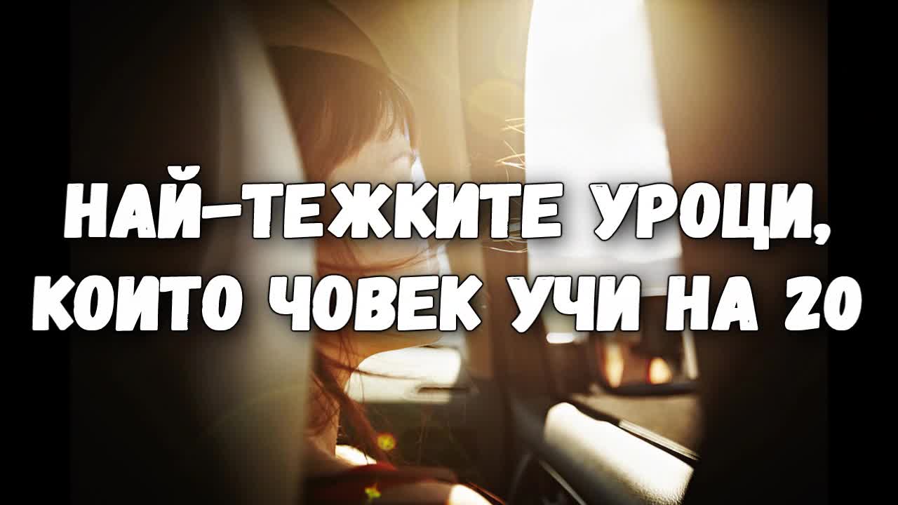 Най-тежките уроци, които човек учи на 20