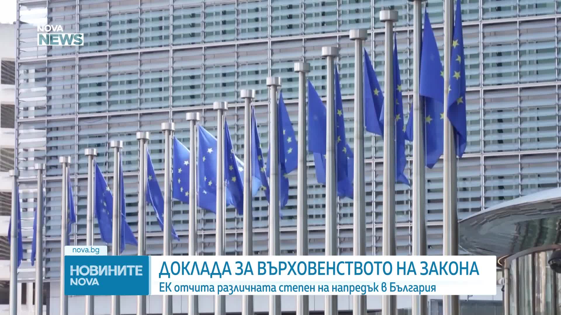 ЕК: България без напредък по ключови препоръки за върховенството на закона