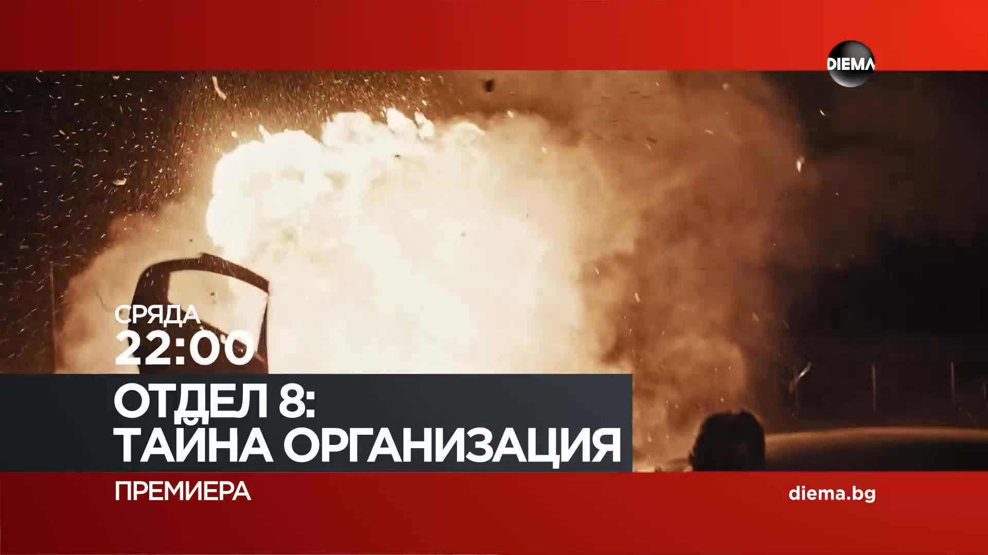 "Отдел 8 Тайна организация" на 14 октомври, сряда от 22:00 ч. по DIEMA
