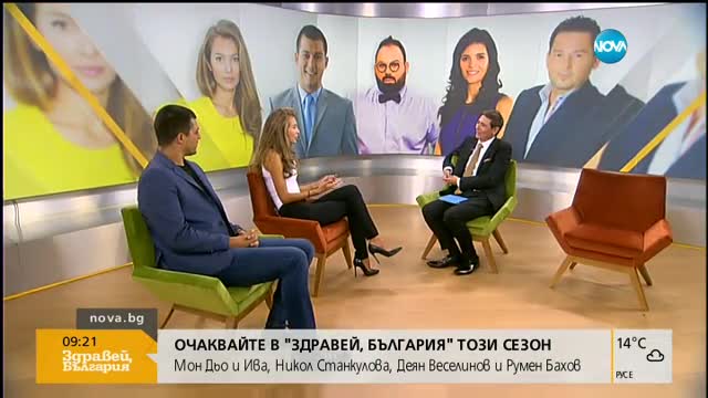 В "ЗДРАВЕЙ, БЪЛГАРИЯ" ТОЗИ СЕЗОН: Мон Дьо и Ива, Никол Станкулова, Деян Веселинов и Румен Бахов