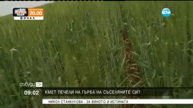 Земеделци обвиняват селски кмет в редица измами