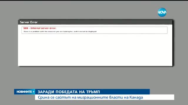 ЗАРАДИ ВОТА В САЩ: Сайтът на имиграционните власти в Канада се срина от претоварване