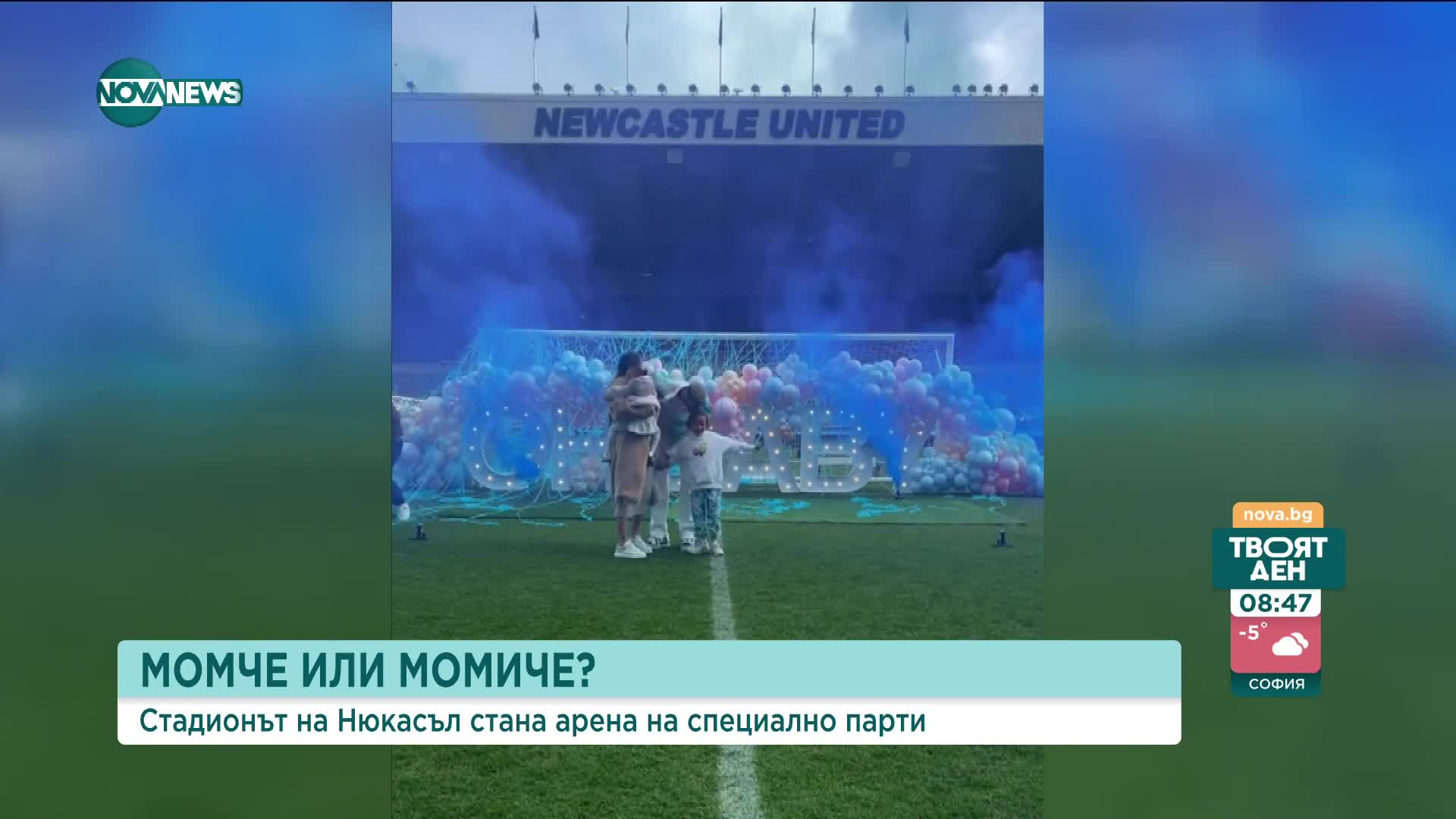 Стадионът на Нюкасъл стана арена на специално парти
