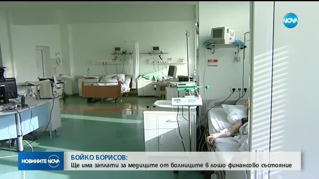 Борисов: Ще има заплати за медиците от болниците в лошо финансово състояние
