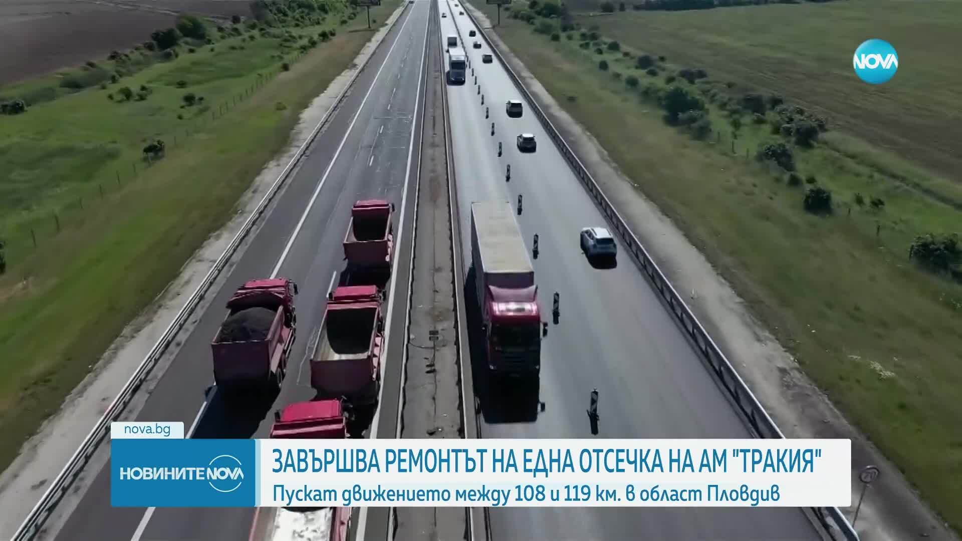 Завършва ремонтът на отсечка от АМ „Тракия”