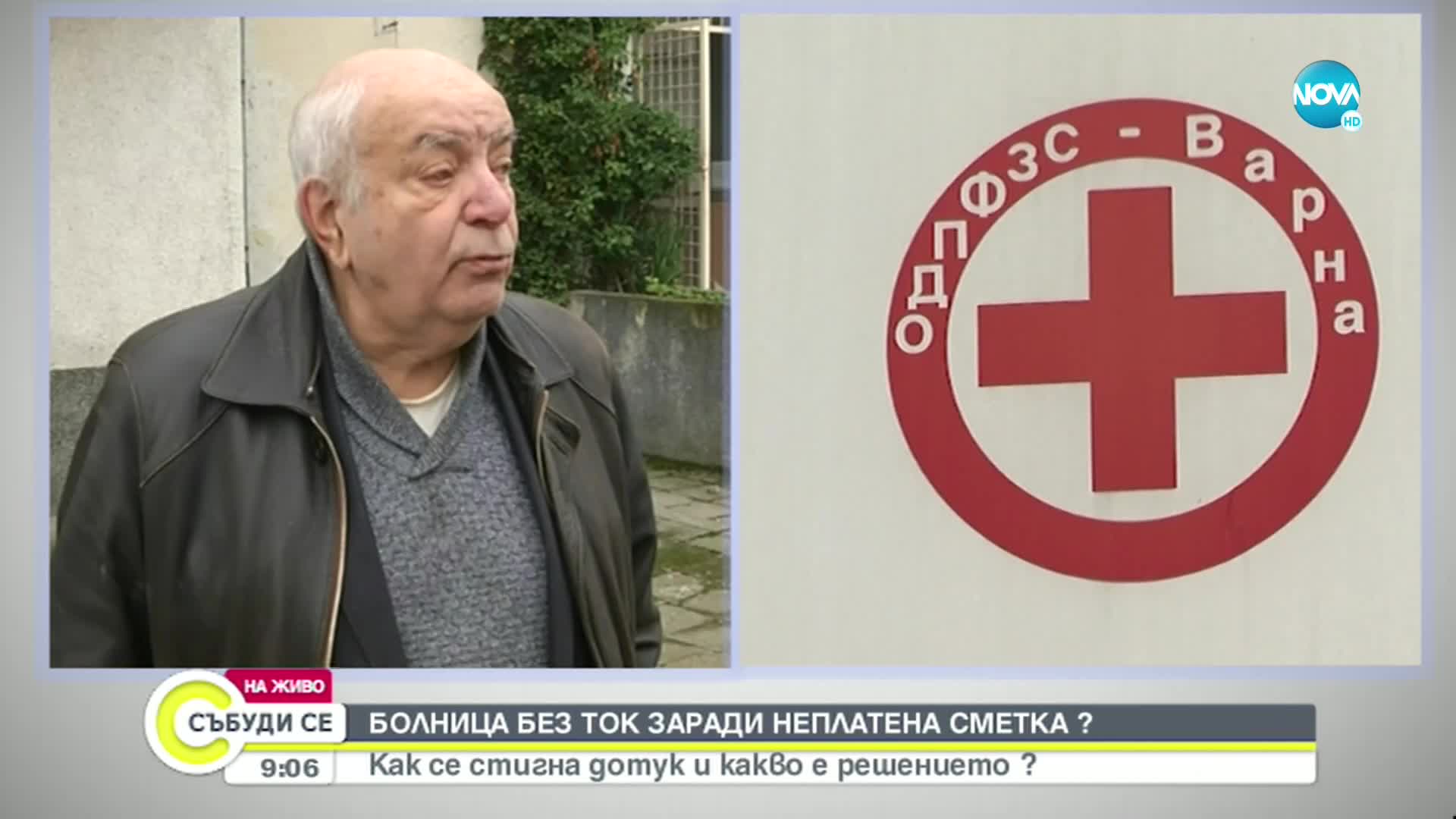 Заради задължения: До дни спират тока на белодробната болница във Варна