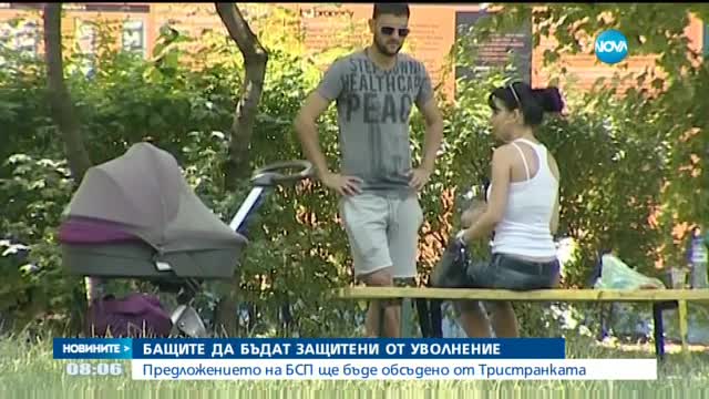Обсъждат идеята и бащите да бъдат защитени от уволнение