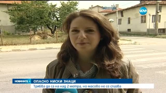 Опасно ниски знаци дебнат на всеки ъгъл