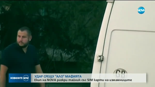 След разследване на NOVA: Акция срещу „ало” измамниците във Ветово