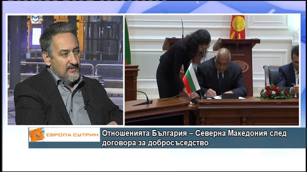 Отношенията България - Северна Македония след договора за добросъседство