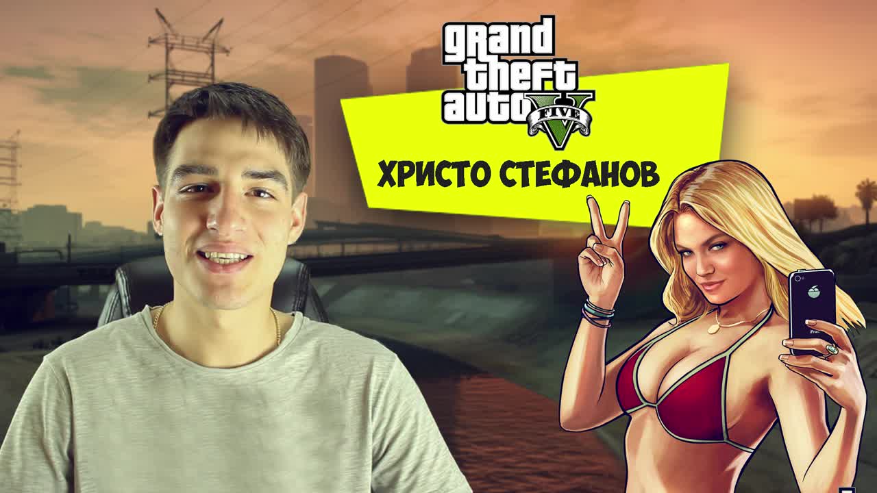 Христо играе : GTA V