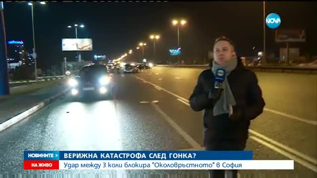 Тежка катастрофа с четири коли на Околовръстното в София