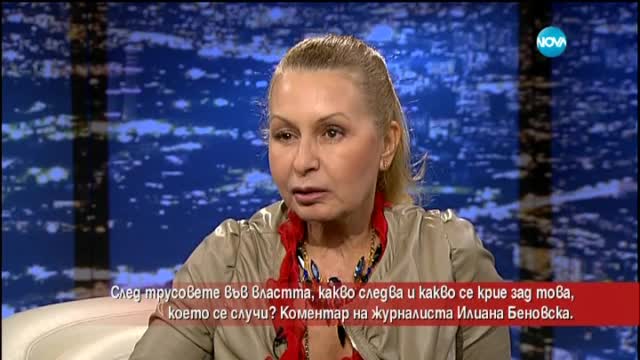 Беновска: Ръцете на Реформаторите се оказаха къси