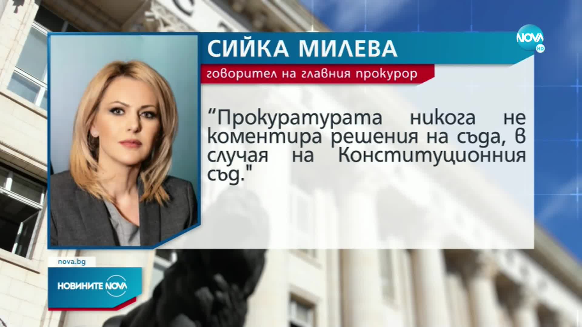 Сийка Милева: Евентуалните действия на правосъдния министър биха били персонална политическа атака