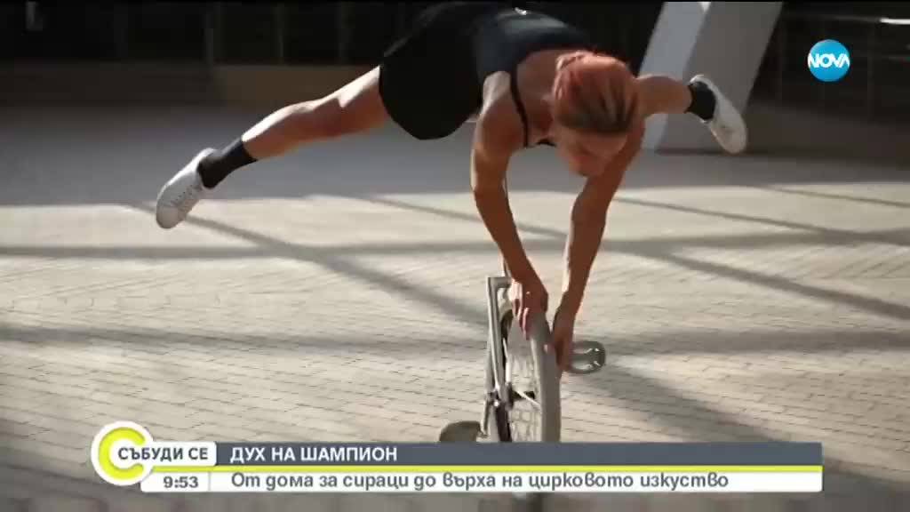 ДУХ НА ШАМПИОН: От дома за сираци до върха на цирковото изкуство