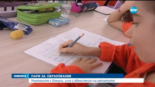 Вместо по-високи заплати, учителите ще получават бонуси