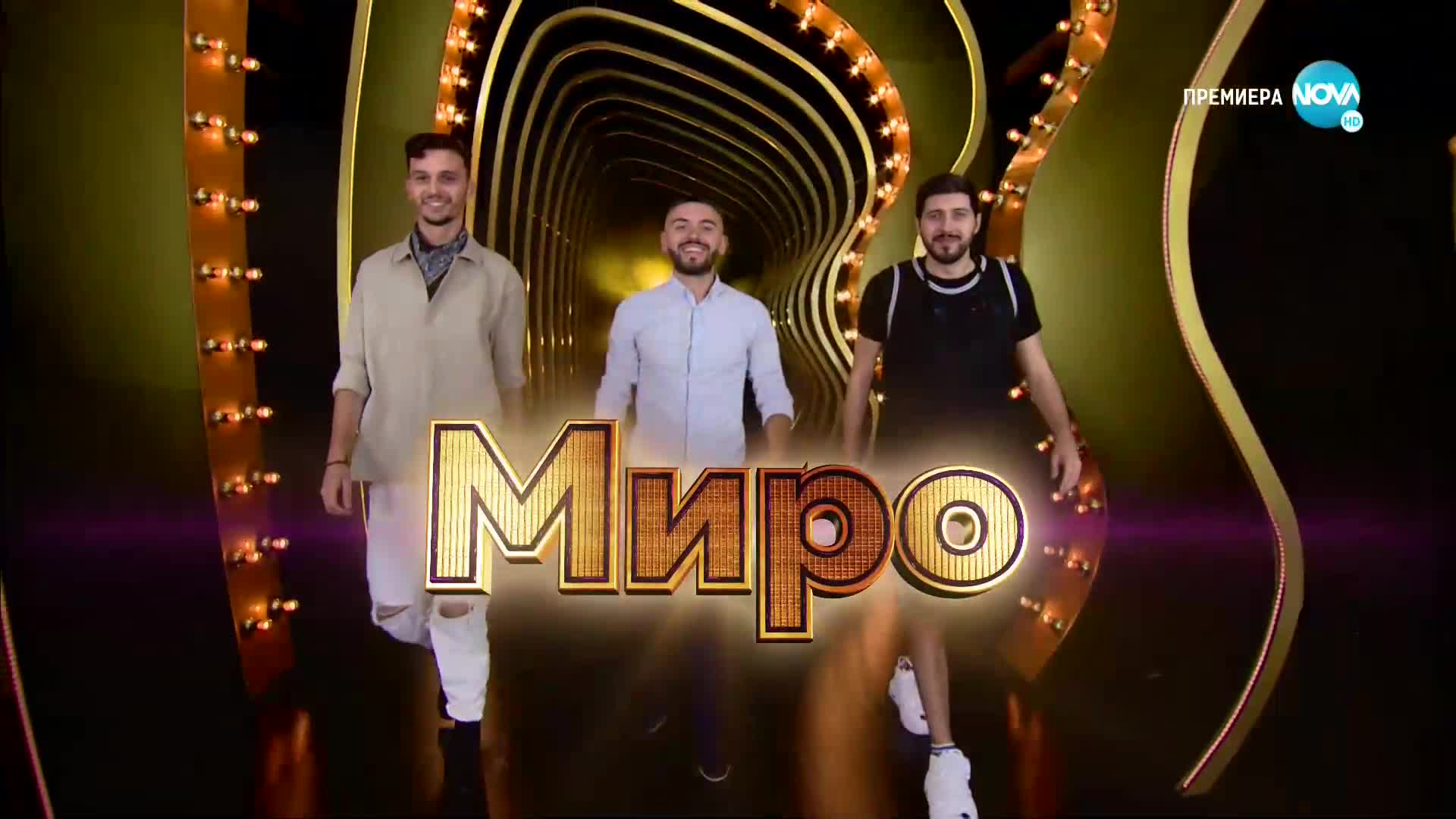 Отбор Миро - визитки на участниците и изпълнение на песента "Ангел си ти"