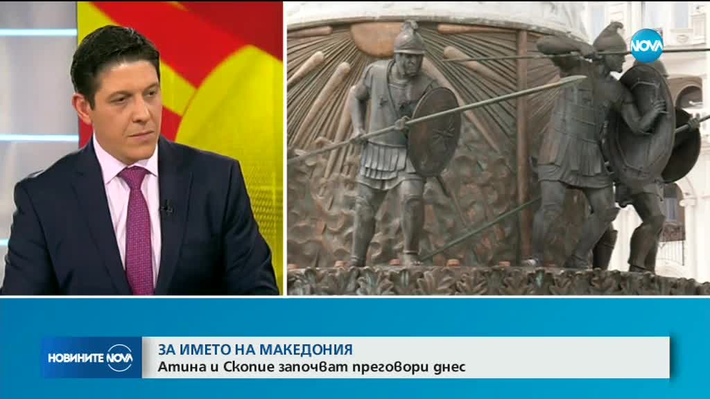 Експосланик: За гръцкото общество е неприемливо самото име "Македония"