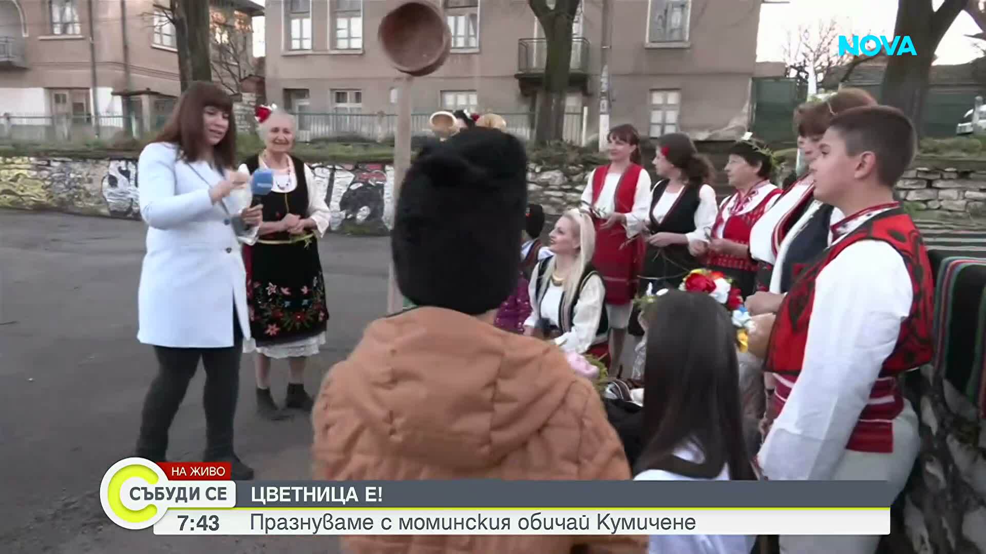 „Кумичене“