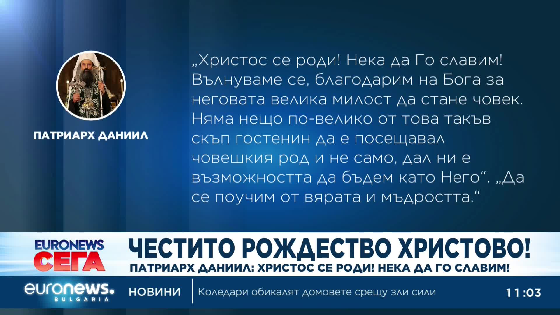 Тържествено богослужение за Рождество Христово се провежда в "Св. Александър Невски"