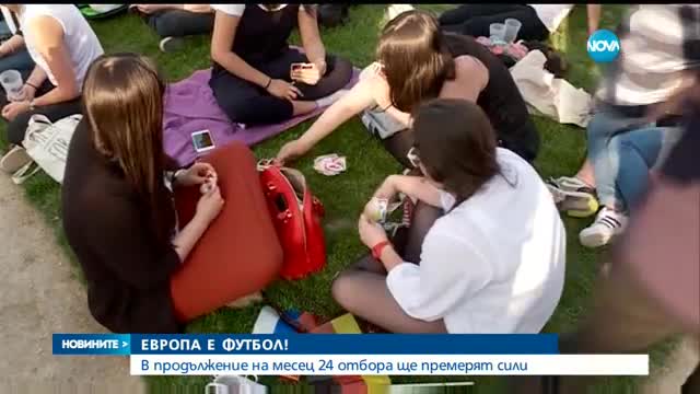 ЕВРОПА Е ФУТБОЛ: Емоции и строги мерки за сигурност в Париж