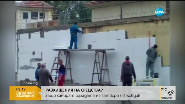 Разхищават ли пари със санирането на оградата на затвора в Пловдив?