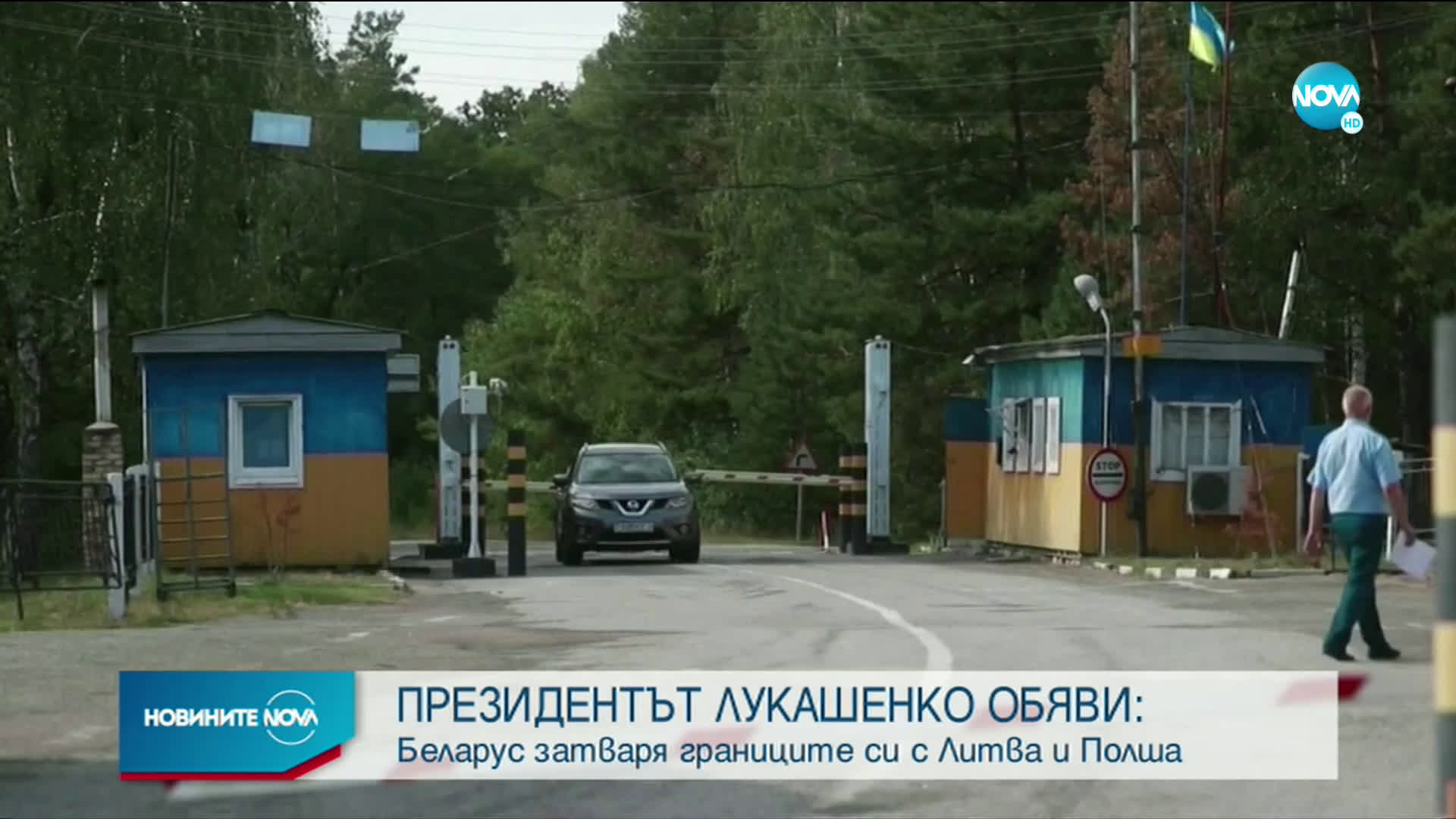 Беларус затваря границите си с Полша и Литва