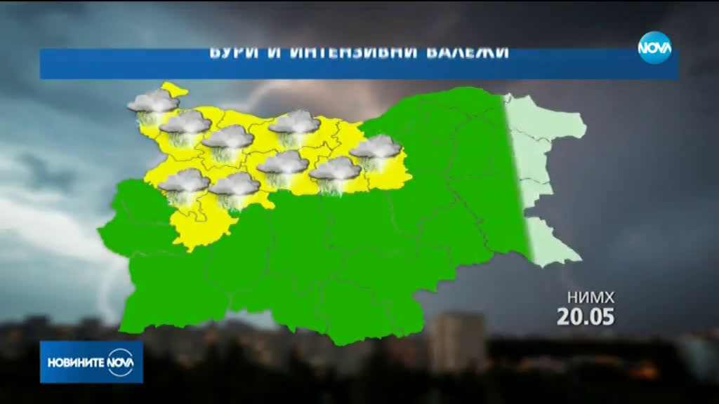 СИЛНИ ВАЛЕЖИ: В сряда е обявен жълт код за 9 области в страната