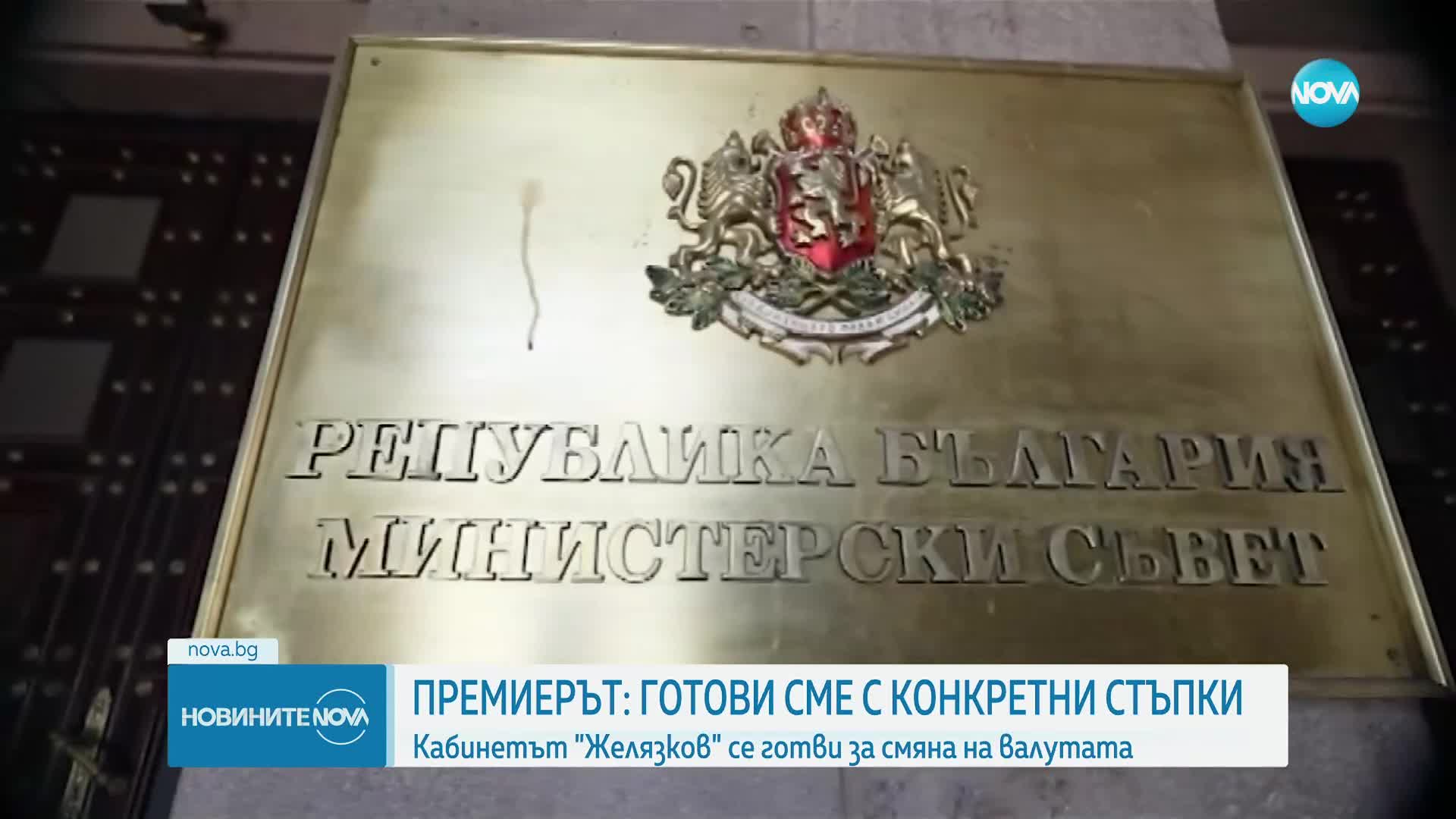 Премиерът увери, че властта ще разсее страховете, насаждани у хората за еврото