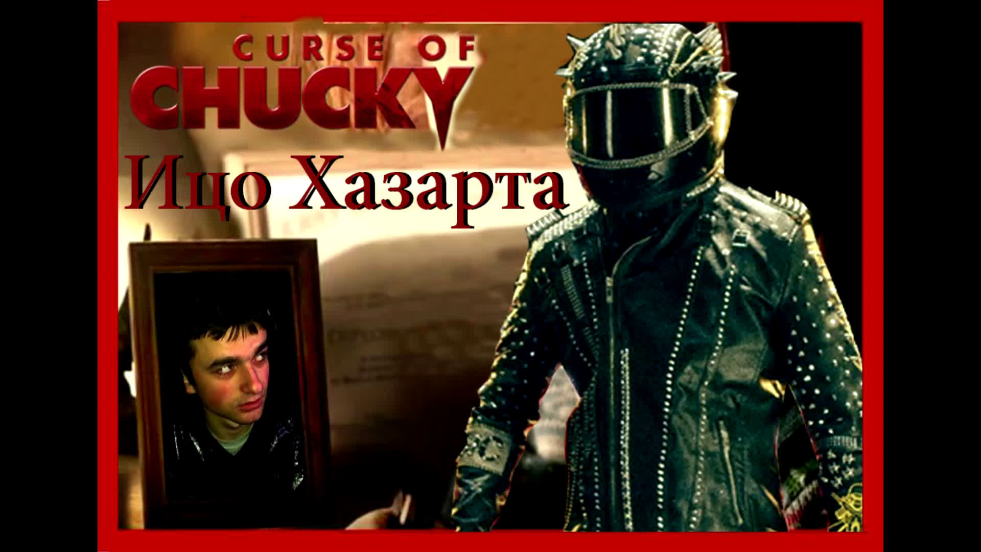 Ицо Хазарта - Браво / Chucky - Karaoke Cover Version