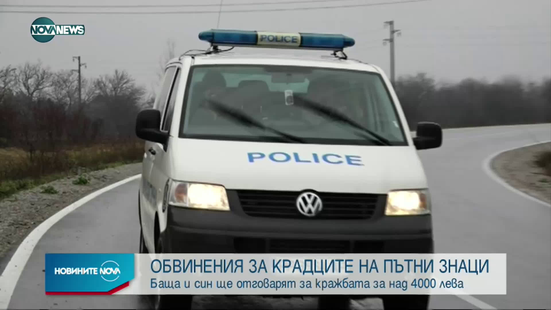 Повдигнаха обвинение на баща и син за кражба на пътни знаци