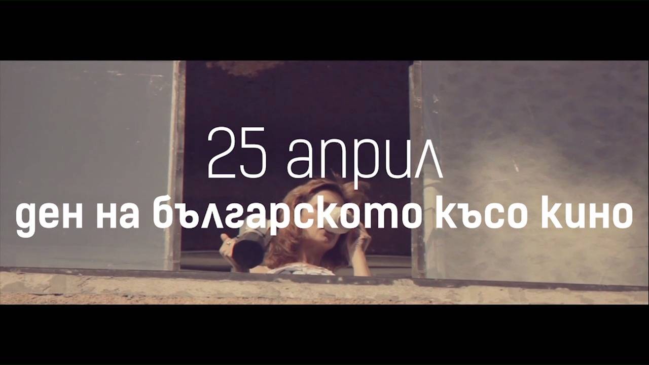 Нов празник: 25 април, ден на българското късо кино!