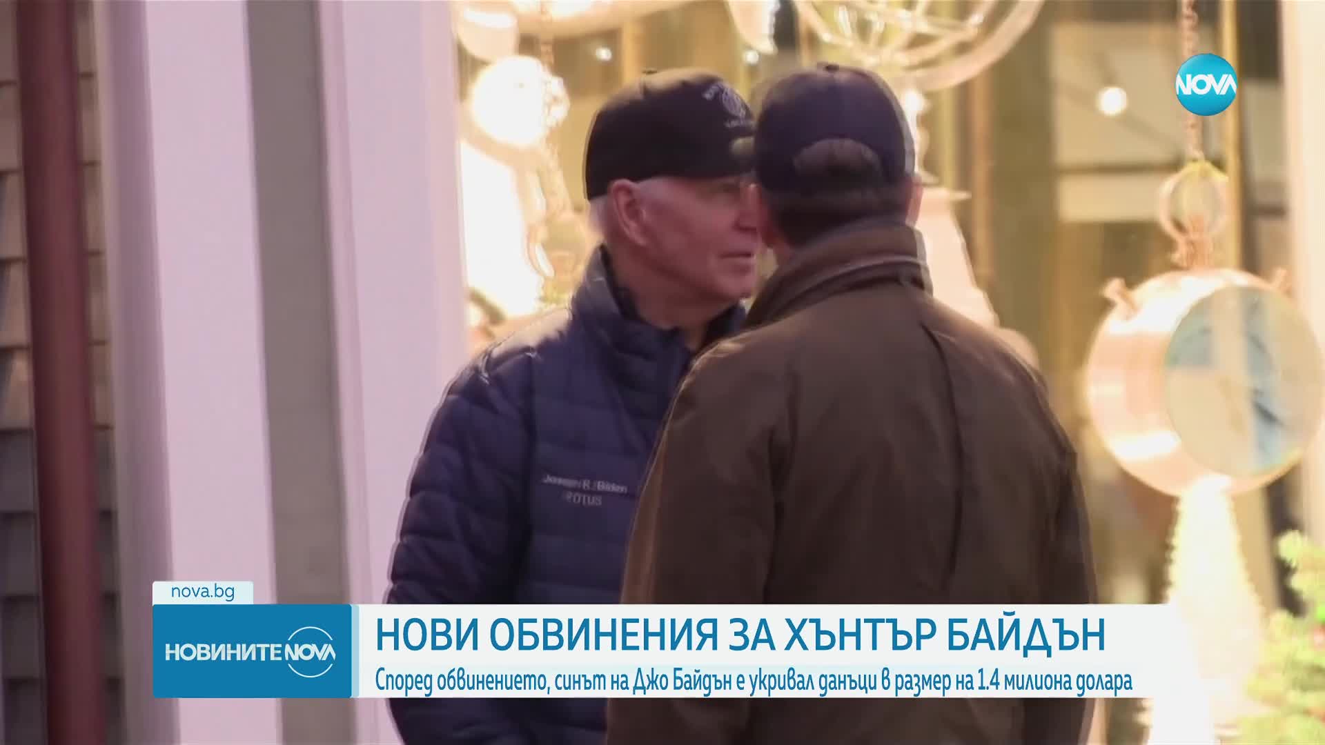 Обвиниха Хънтър Байдън в укриване на данъци за 1,4 млн. долара