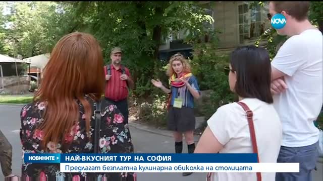 ВКУСНО: Безплатна кулинарна обиколка на София