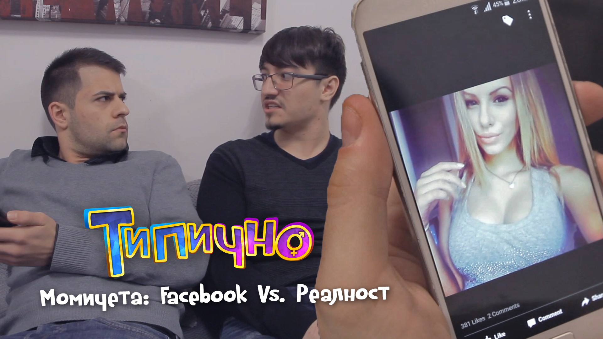"Момичета: Facebook Vs. Реалност" - Типично Shorts