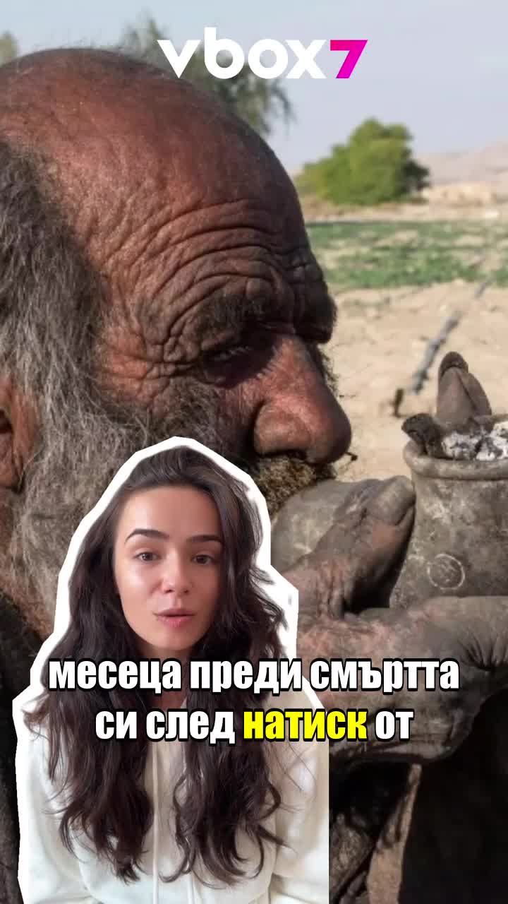 Кой е най-мръсният човек и какво се случи с него след като реши да се изкъпе?