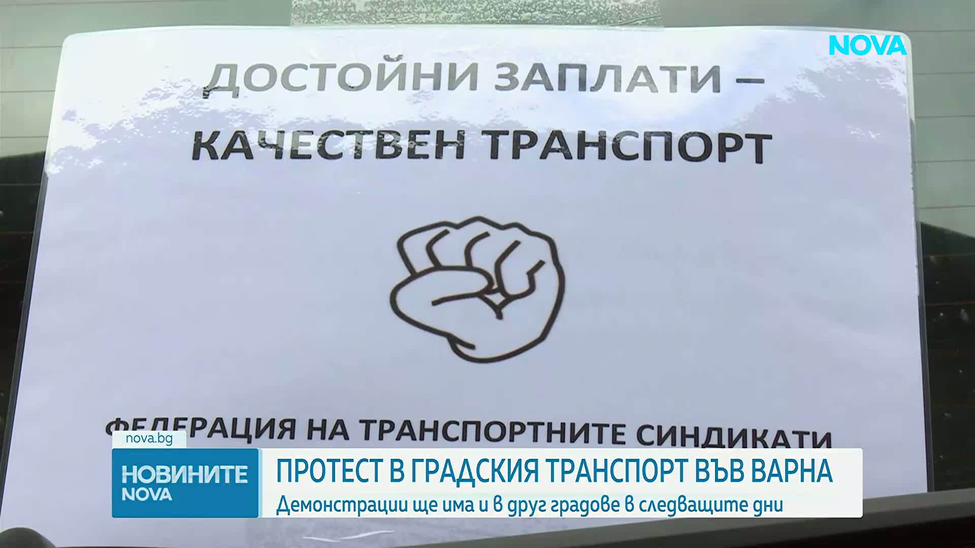 Служители на градския транспорт във Варна излязоха на протест