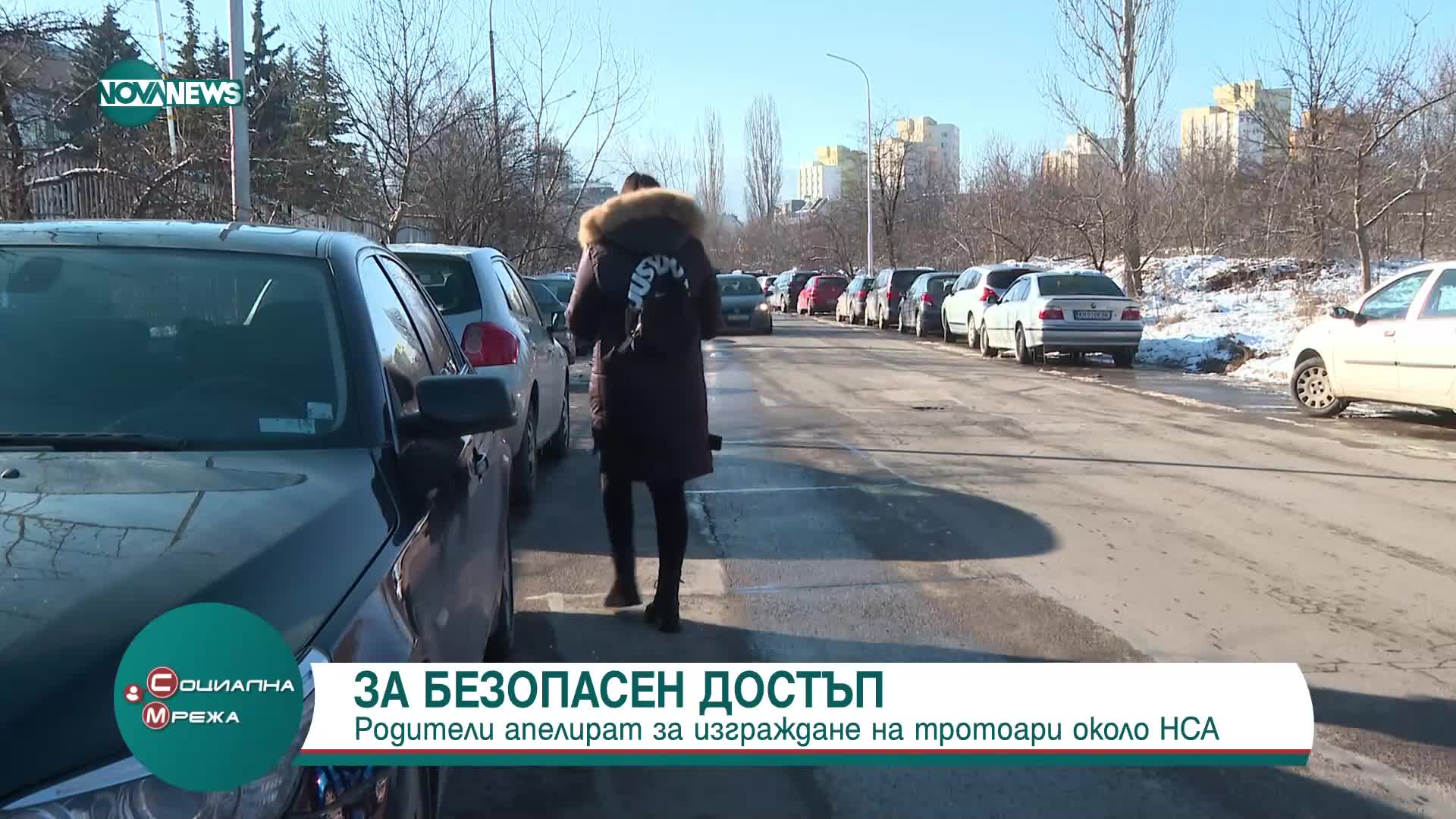 Родители настояват да се изградят тротоари около НСА