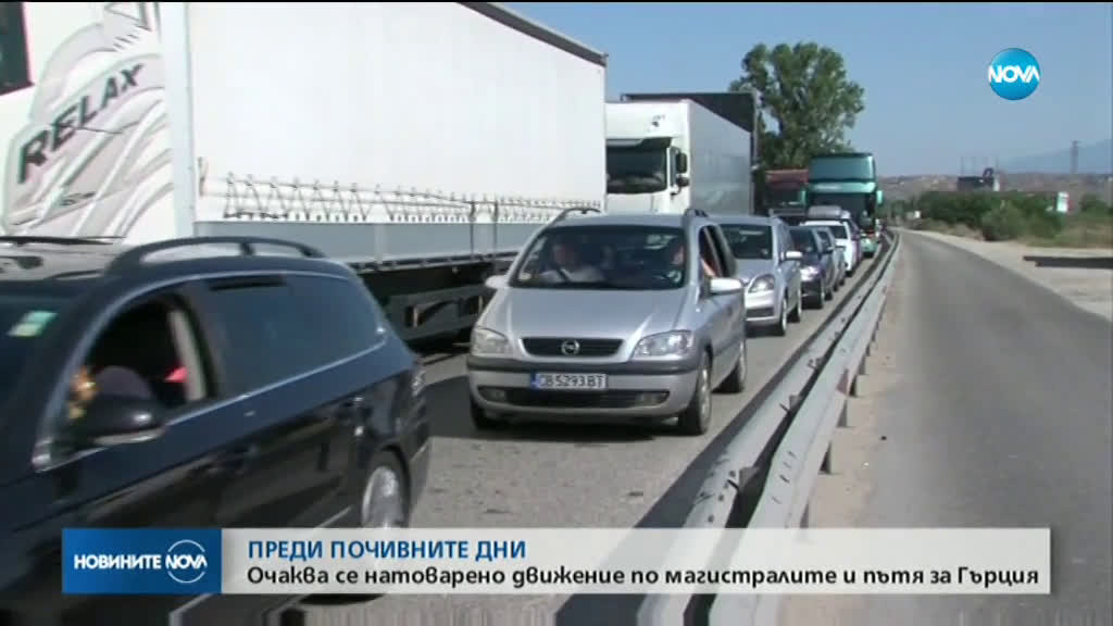 ПРЕДИ ПОЧИВНИТЕ ДНИ: Хиляди тръгват на път
