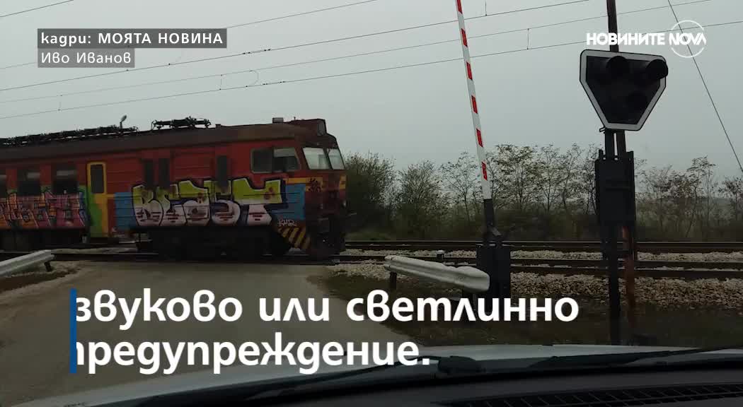 ОТ "МОЯТА НОВИНА": Влак за малко не удари кола на прелез без сигнализация
