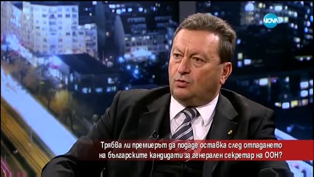 Трябва ли премиерът да подаде оставка заради провала в ООН?