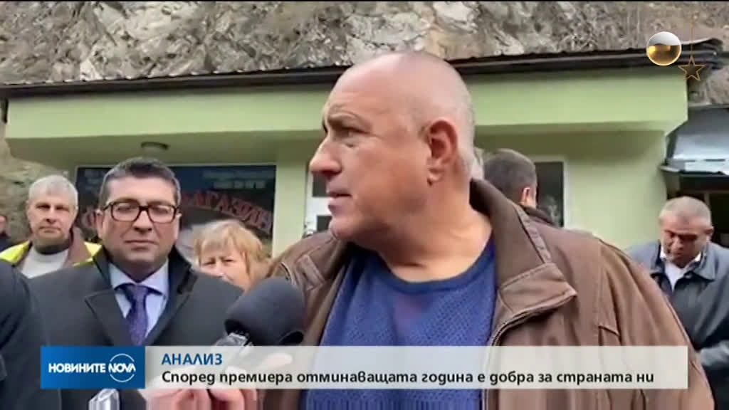 АНАЛИЗ: Според премиера отминаващата година е добра за страната ни