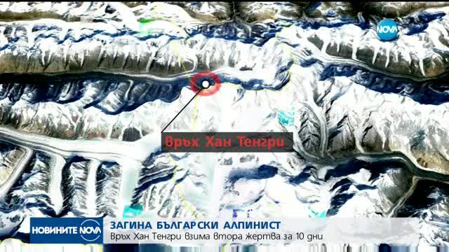 Български алпинист загина при падане от 6200 м височина