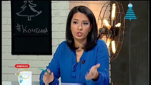 Най-доброто за 2015 г. от репортера на "Комбина" Мария Йотова